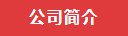 公司簡介.png