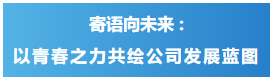 寄語向未來.png