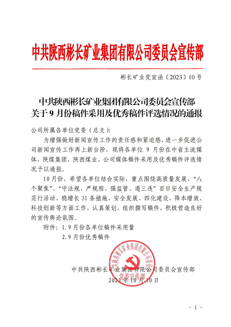 關(guān)于9月份稿件采用及優(yōu)秀稿件評選情況的通報 (2)_00.jpg