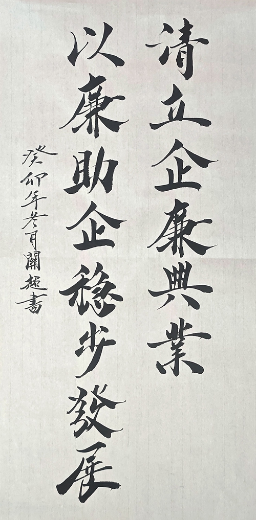 2、清立企 廉興業(yè) 以廉助企 穩(wěn)步發(fā)展_副本.jpg