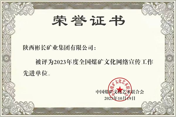 1704099392420110.jpg 2、榮獲全國煤礦宣傳先進單位 宣傳思想展現(xiàn)“新氣象”_副本.jpg