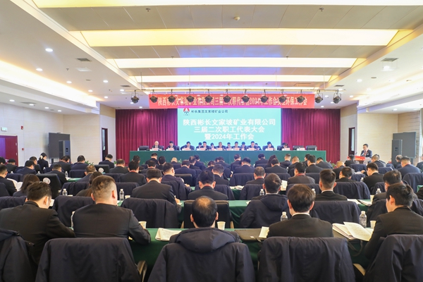 1706604520205054.jpg 三屆二次職代會暨2024年工作會_副本.jpg