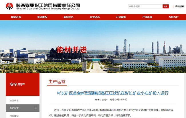 1717916008112469.png 【陜煤集團(tuán)網(wǎng)】彬長礦區(qū)首臺新型隔膜超高壓壓濾機(jī)在彬長礦業(yè)小莊礦投入運(yùn)行.png