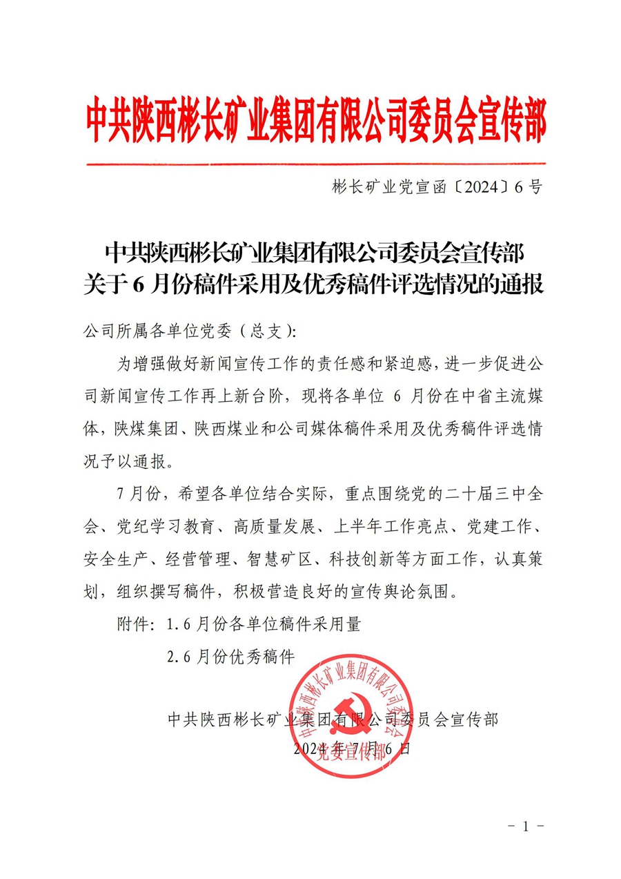 關(guān)于6月份稿件采用及優(yōu)秀稿件評選情況的通報 (4)_00.jpg