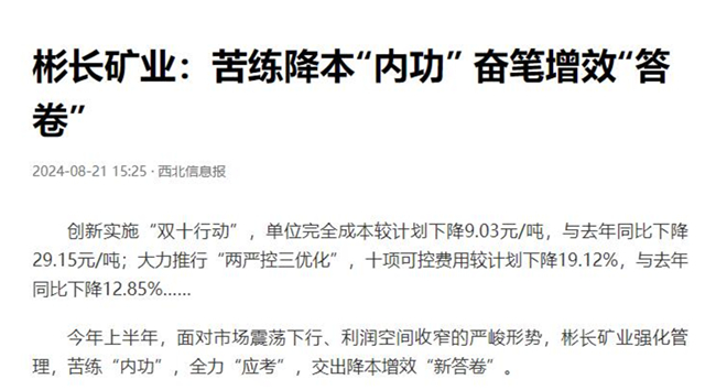 【西北信息報】彬長礦業(yè)：苦練降本“內(nèi)功” 奮筆增效“答卷.jpg