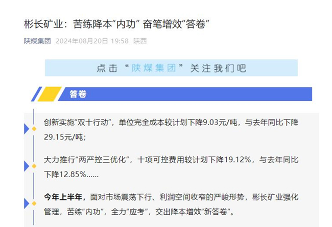 【陜煤集團(tuán)微信】彬長(zhǎng)礦業(yè)：苦練降本“內(nèi)功” 奮筆增效“答卷”.jpg