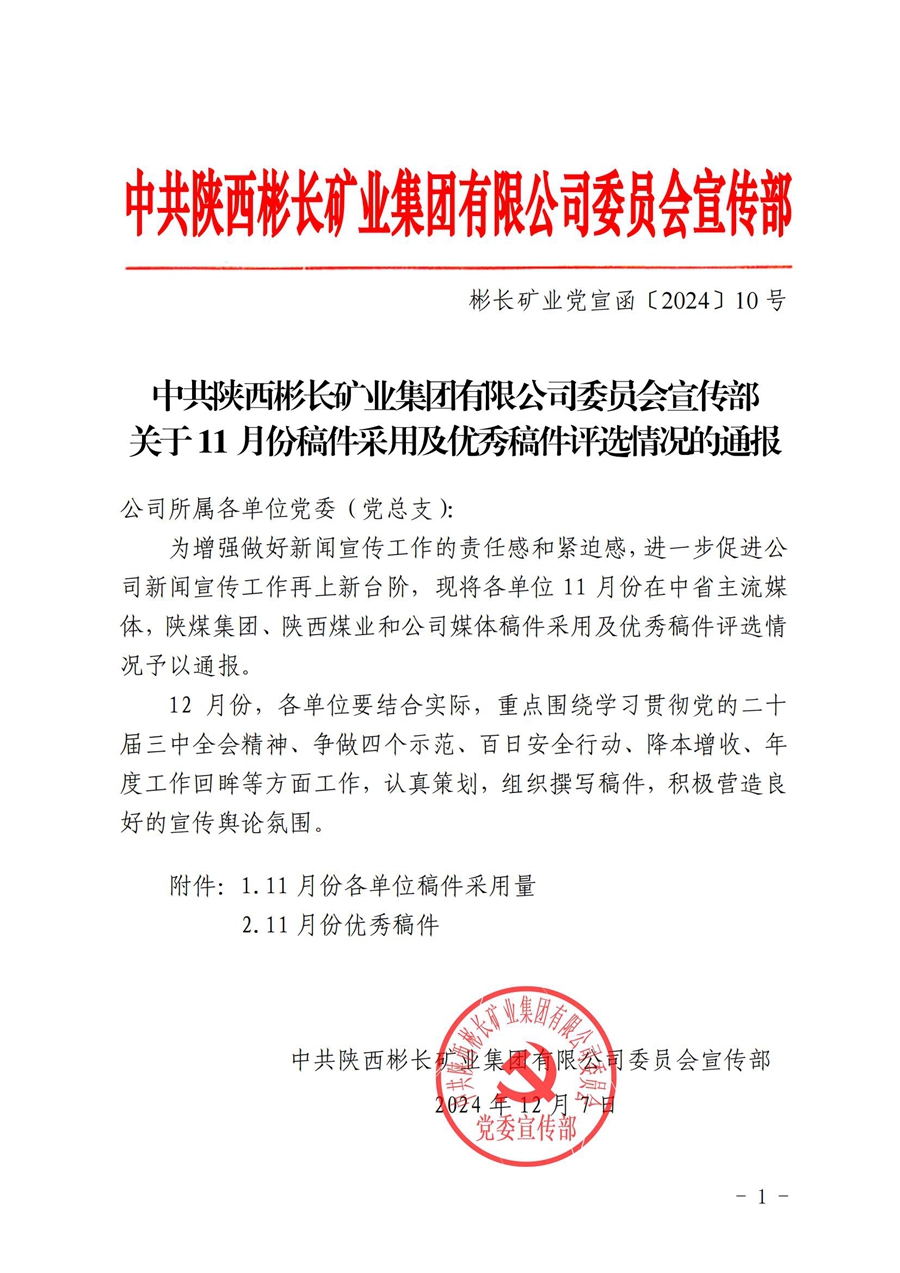 關(guān)于11月份稿件采用及優(yōu)秀稿件評(píng)選情況的通報(bào) (6)_00.jpg