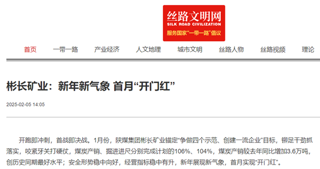 【絲路文明網(wǎng)】彬長礦業(yè)：新年新氣象 首月“開門紅”.png
