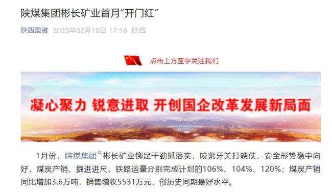 【省國(guó)資委微信】陜煤集團(tuán)彬長(zhǎng)礦業(yè)：新年新氣象 首月“開(kāi)門(mén)紅”.png