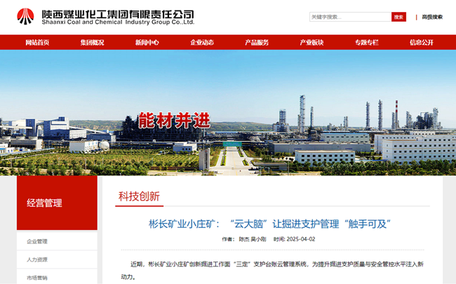 【陜煤集團(tuán)網(wǎng)】彬長礦業(yè)小莊礦：“云大腦”讓掘進(jìn)支護(hù)管理“觸手可及”.png