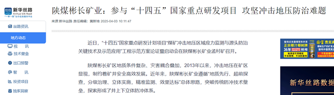 【新華網(wǎng)】陜煤彬長礦業(yè)：參與“十四五”國家重點(diǎn)研發(fā)項(xiàng)目 攻堅(jiān)沖擊地壓防治難題.png