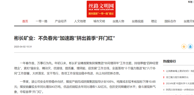【絲路文明網(wǎng)】彬長礦業(yè)：不負春光“加速跑”拼出首季“開門紅”.png