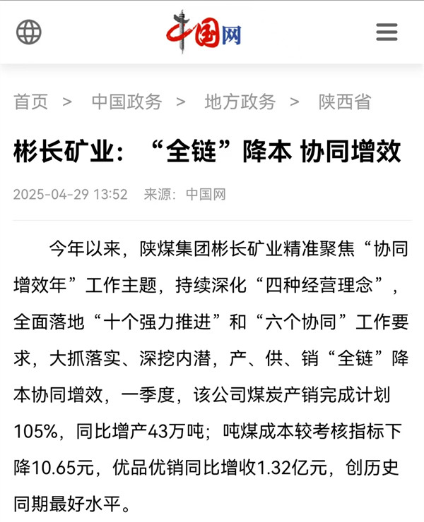 【中國(guó)網(wǎng)】彬長(zhǎng)礦業(yè)：“全鏈”降本 協(xié)同增效.jpg