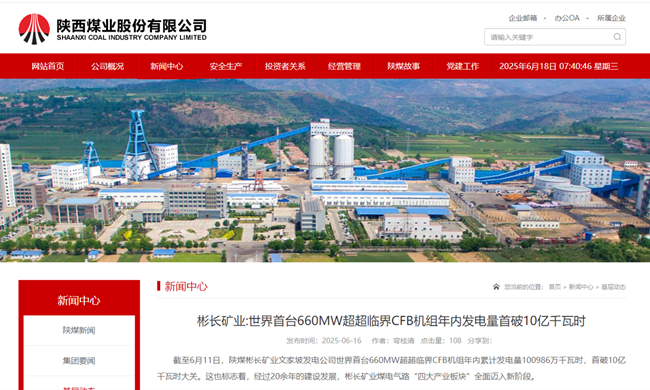 【陜西煤業(yè)網(wǎng)】彬長礦業(yè)世界首臺660MW超超臨界CFB機組年內(nèi)發(fā)電量首破10億千瓦時.png