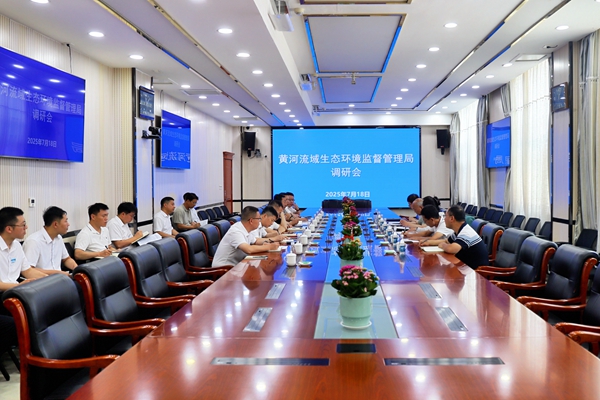 7.18黃河流域生態(tài)環(huán)境監(jiān)督管理局調(diào)研會(huì)_副本.jpg