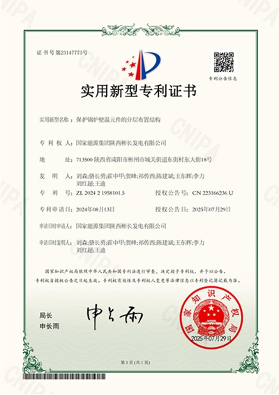 1753949203903892.jpg 保護鍋爐壁溫元件的分層布置結(jié)構(gòu)-實用新型專利證書_副本.jpg