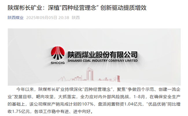 【陜西煤業(yè)微信】陜煤彬長(zhǎng)礦業(yè)：深植“四種經(jīng)營(yíng)理念” 鑄強(qiáng)高質(zhì)量發(fā)展引擎.png