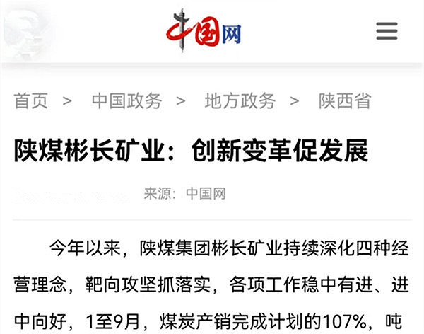 【中國網(wǎng)】陜煤彬長礦業(yè)：創(chuàng)新變革促發(fā)展.jpg