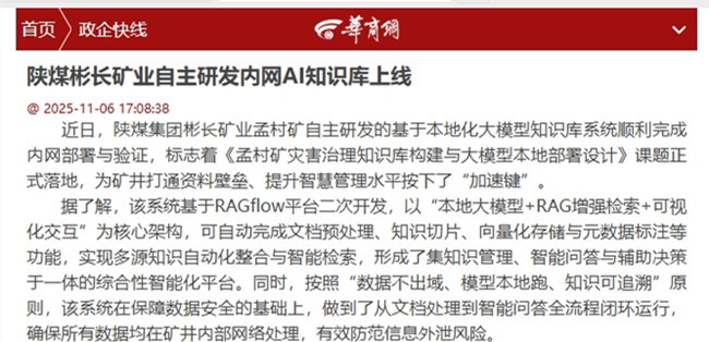 【華商網(wǎng)】陜煤彬長礦業(yè)自主研發(fā)內(nèi)網(wǎng)AI知識庫上線.jpg