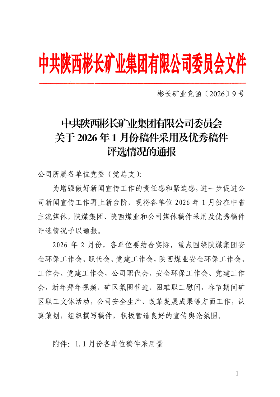 關(guān)于2026年1月份稿件采用及優(yōu)秀稿件評選情況的通報_01.png