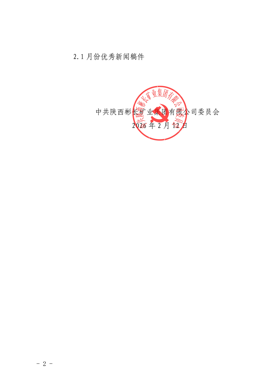 關(guān)于2026年1月份稿件采用及優(yōu)秀稿件評選情況的通報_02.png