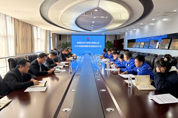 1773195904299751.jpg 1.電力公司召開春檢動員會_副本.jpg