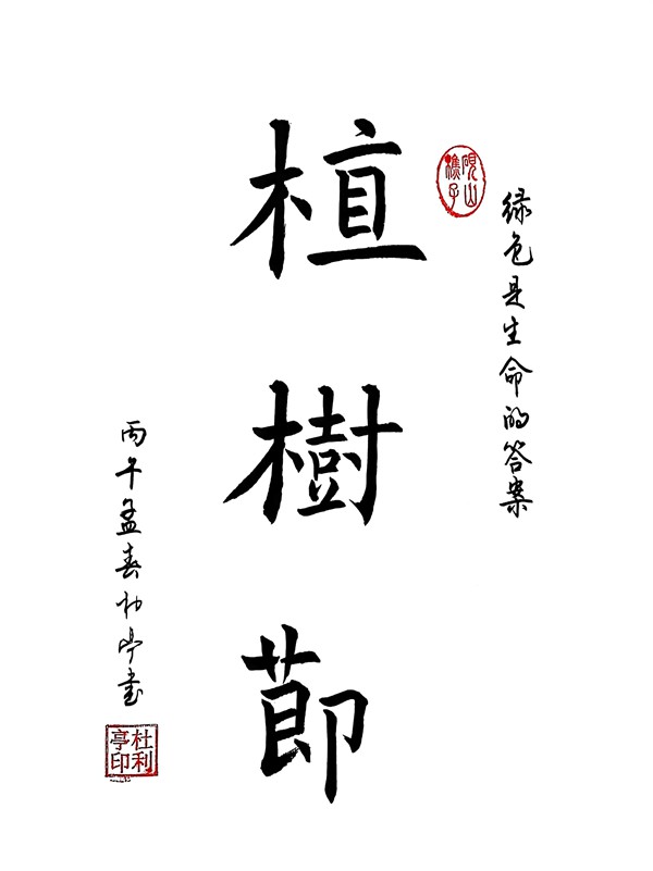 1773302963201974.jpg 植樹(shù)節(jié)_副本_副本.jpg