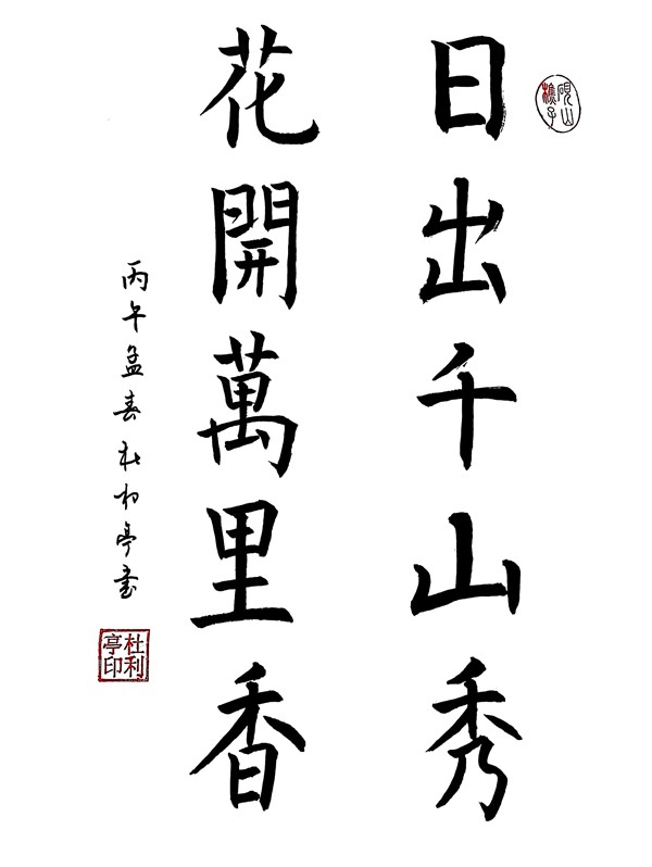 1773303105585796.jpg 日出千山秀 花開(kāi)萬(wàn)里香_副本.jpg