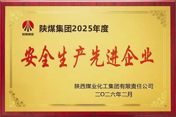 2026年2月，公司榮獲陜煤集團2025年度安全生產先進企業榮譽.jpg